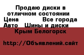 Продаю диски в отличном состоянии › Цена ­ 8 000 - Все города Авто » Шины и диски   . Крым,Белогорск